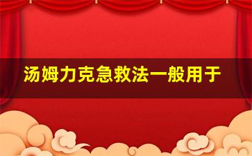 汤姆力克急救法一般用于