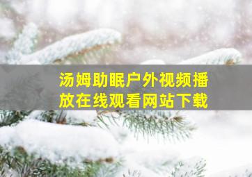 汤姆助眠户外视频播放在线观看网站下载