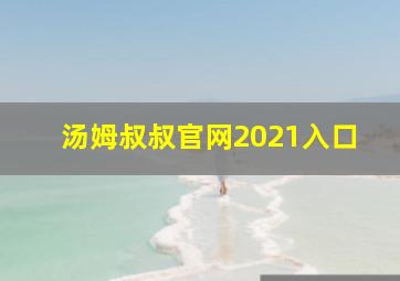 汤姆叔叔官网2021入口