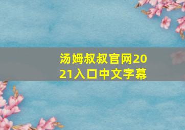 汤姆叔叔官网2021入口中文字幕