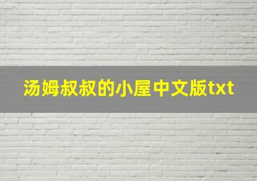 汤姆叔叔的小屋中文版txt