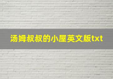 汤姆叔叔的小屋英文版txt