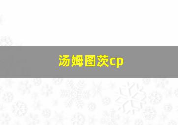 汤姆图茨cp