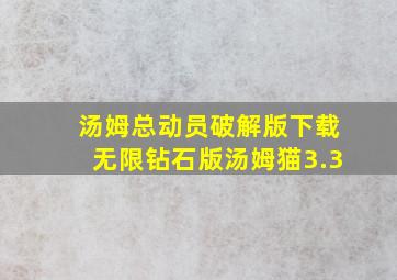 汤姆总动员破解版下载无限钻石版汤姆猫3.3