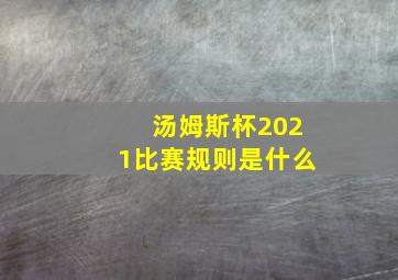 汤姆斯杯2021比赛规则是什么