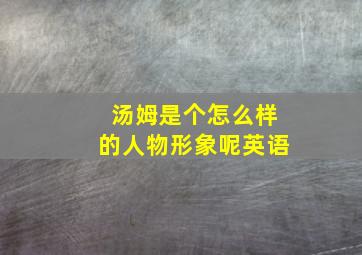 汤姆是个怎么样的人物形象呢英语