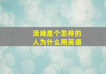 汤姆是个怎样的人为什么用英语