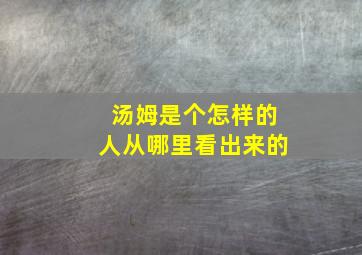 汤姆是个怎样的人从哪里看出来的