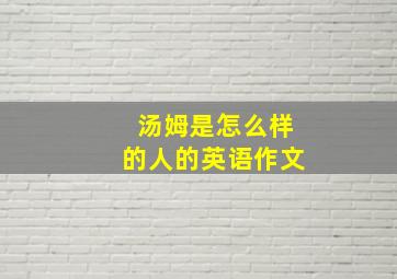 汤姆是怎么样的人的英语作文