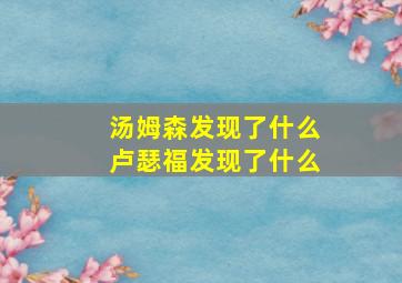 汤姆森发现了什么卢瑟福发现了什么