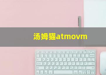 汤姆猫atmovm