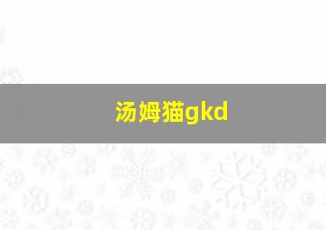 汤姆猫gkd