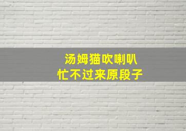 汤姆猫吹喇叭忙不过来原段子