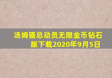 汤姆猫总动员无限金币钻石版下载2020年9月5日