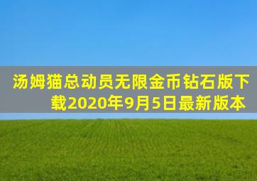 汤姆猫总动员无限金币钻石版下载2020年9月5日最新版本