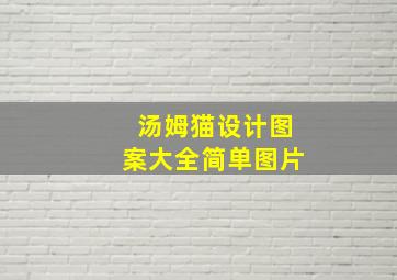 汤姆猫设计图案大全简单图片