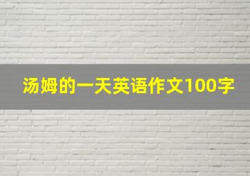 汤姆的一天英语作文100字