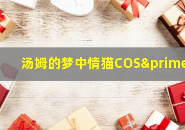 汤姆的梦中情猫COS′