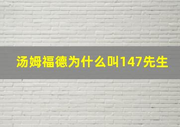 汤姆福德为什么叫147先生