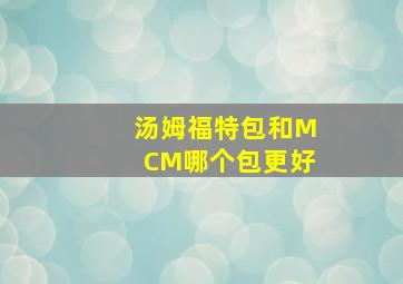 汤姆福特包和MCM哪个包更好