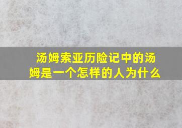 汤姆索亚历险记中的汤姆是一个怎样的人为什么