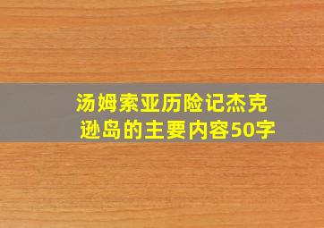 汤姆索亚历险记杰克逊岛的主要内容50字