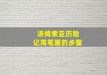 汤姆索亚历险记简笔画的步骤