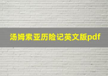 汤姆索亚历险记英文版pdf