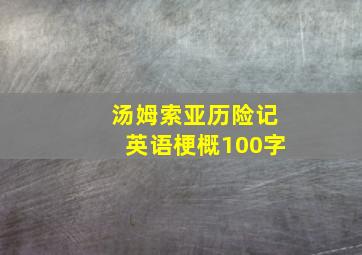 汤姆索亚历险记英语梗概100字