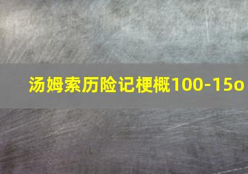 汤姆索历险记梗概100-15o