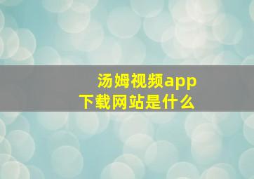 汤姆视频app下载网站是什么