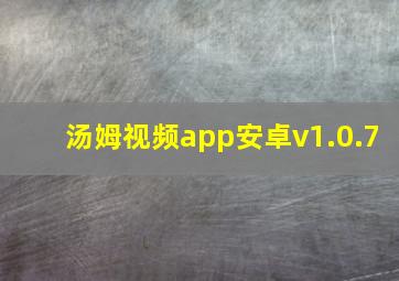 汤姆视频app安卓v1.0.7