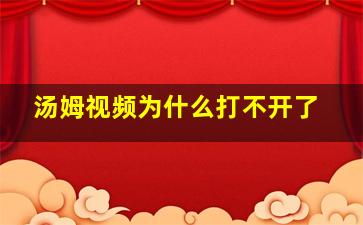 汤姆视频为什么打不开了