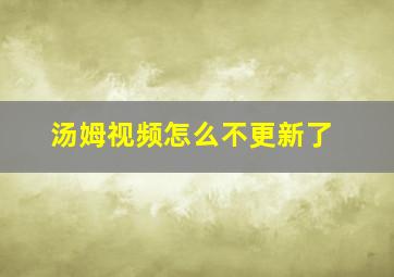 汤姆视频怎么不更新了