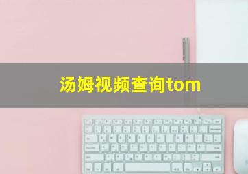 汤姆视频查询tom