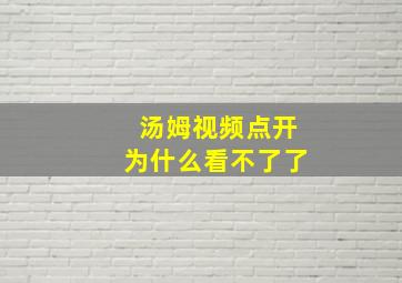 汤姆视频点开为什么看不了了