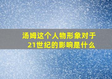 汤姆这个人物形象对于21世纪的影响是什么