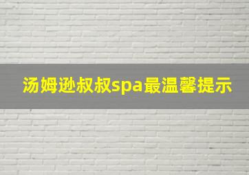 汤姆逊叔叔spa最温馨提示