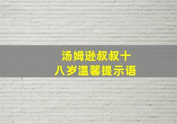 汤姆逊叔叔十八岁温馨提示语