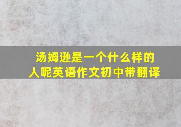 汤姆逊是一个什么样的人呢英语作文初中带翻译