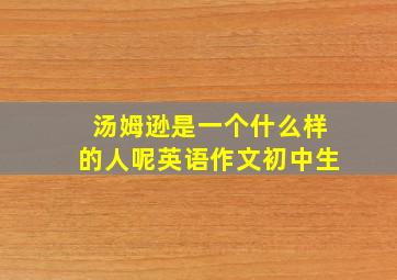 汤姆逊是一个什么样的人呢英语作文初中生