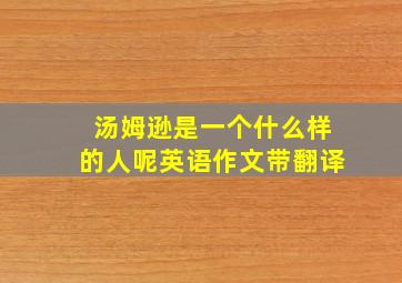 汤姆逊是一个什么样的人呢英语作文带翻译