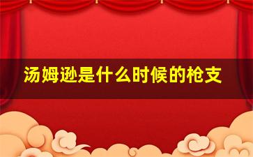 汤姆逊是什么时候的枪支