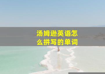 汤姆逊英语怎么拼写的单词