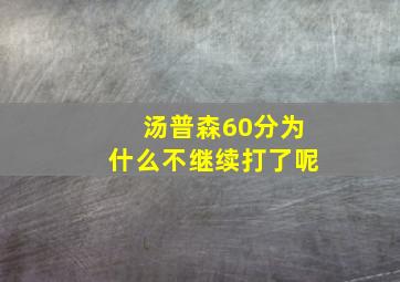 汤普森60分为什么不继续打了呢