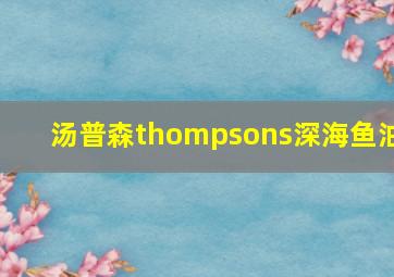 汤普森thompsons深海鱼油