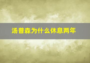 汤普森为什么休息两年