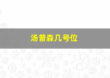 汤普森几号位