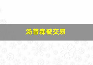 汤普森被交易