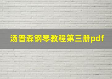 汤普森钢琴教程第三册pdf